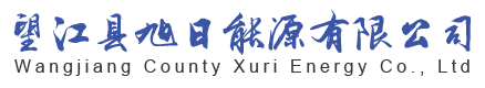 望江县旭日能源有限公司